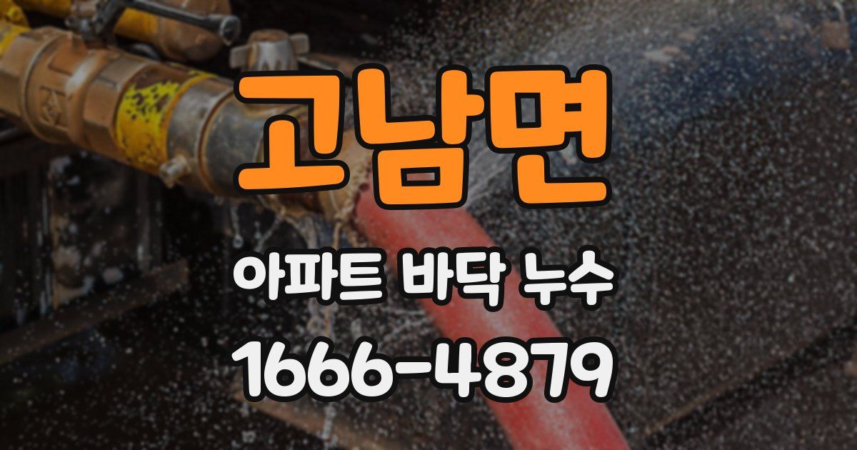 고남면 아파트 바닥 누수