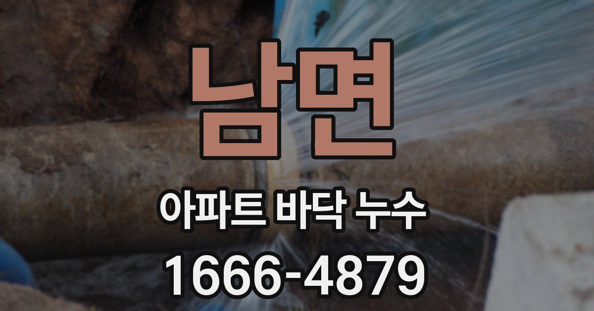 남면 아파트 바닥 누수