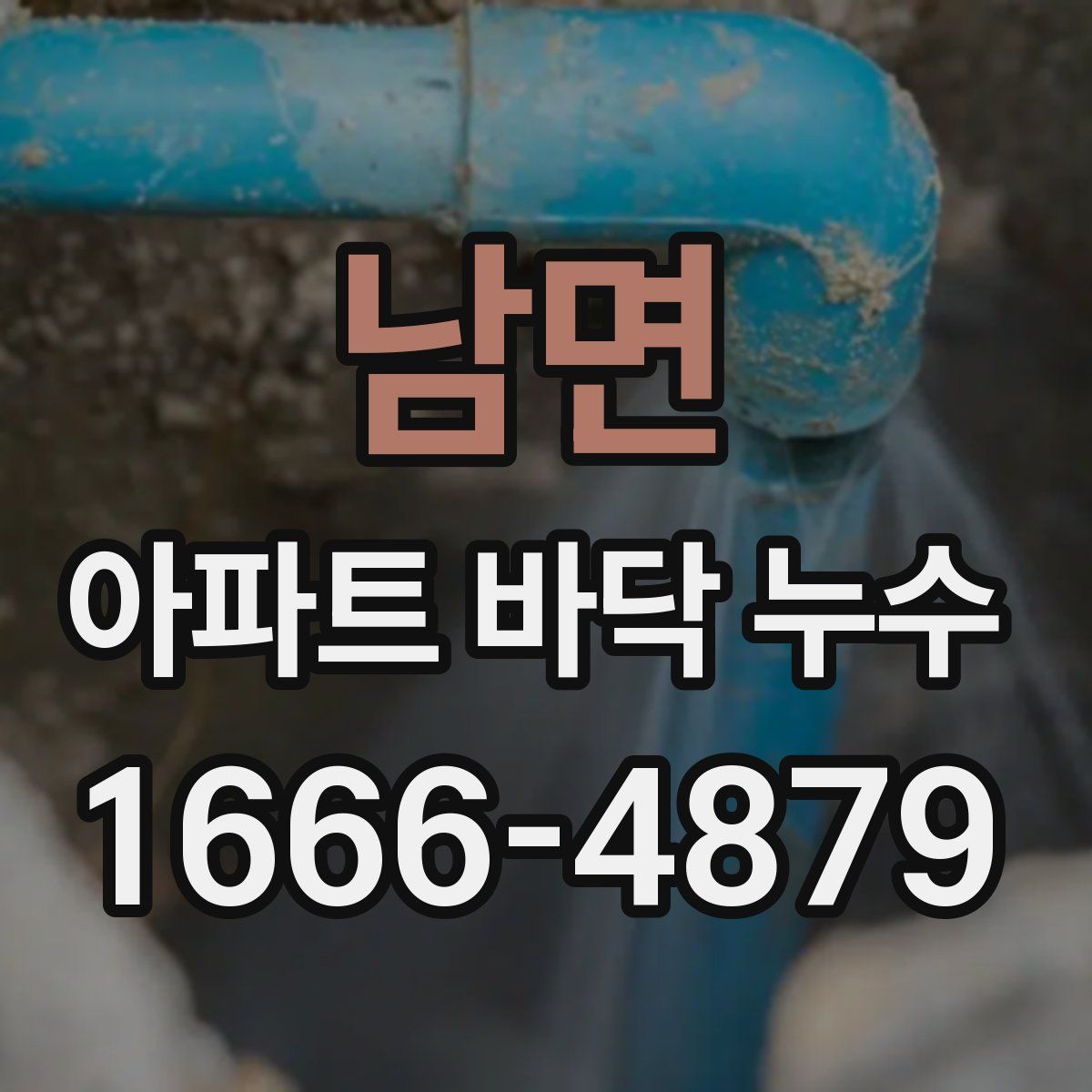 남면 아파트 바닥 누수