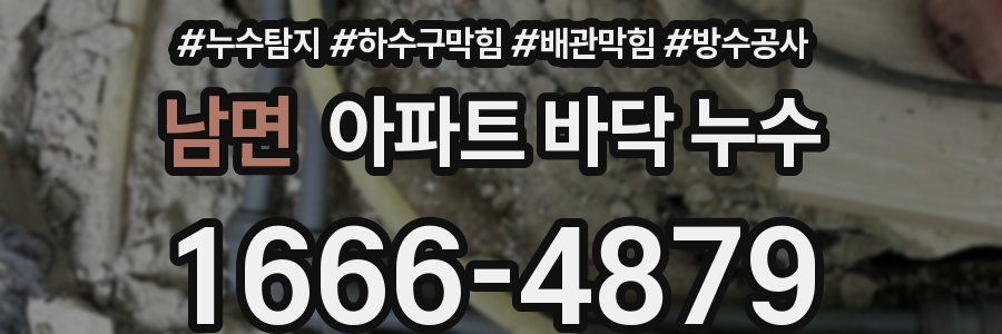 남면 아파트 바닥 누수