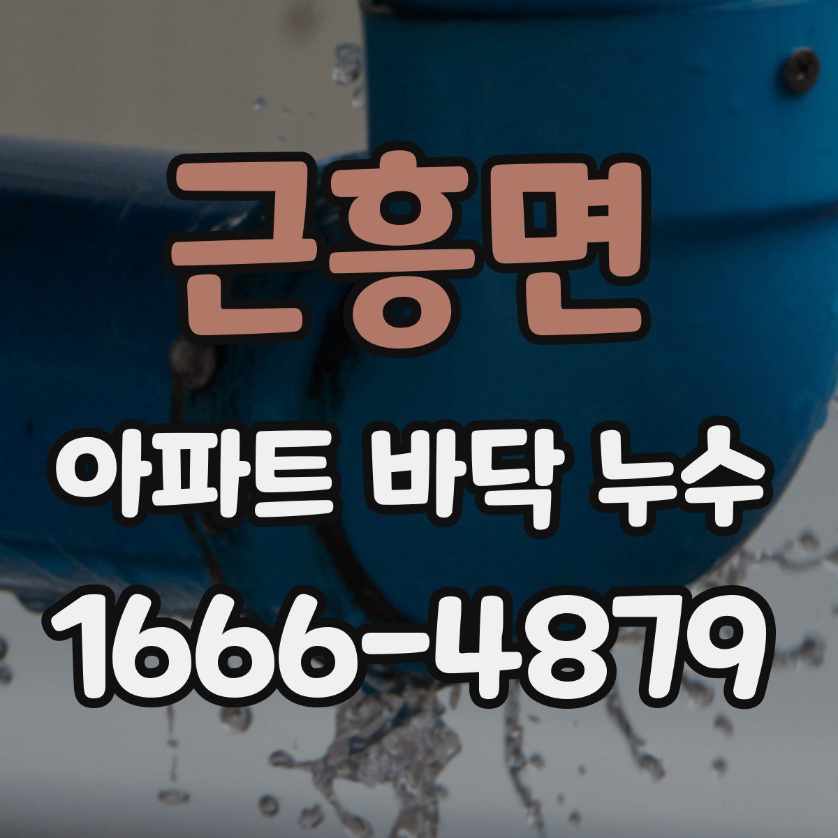 근흥면 아파트 바닥 누수