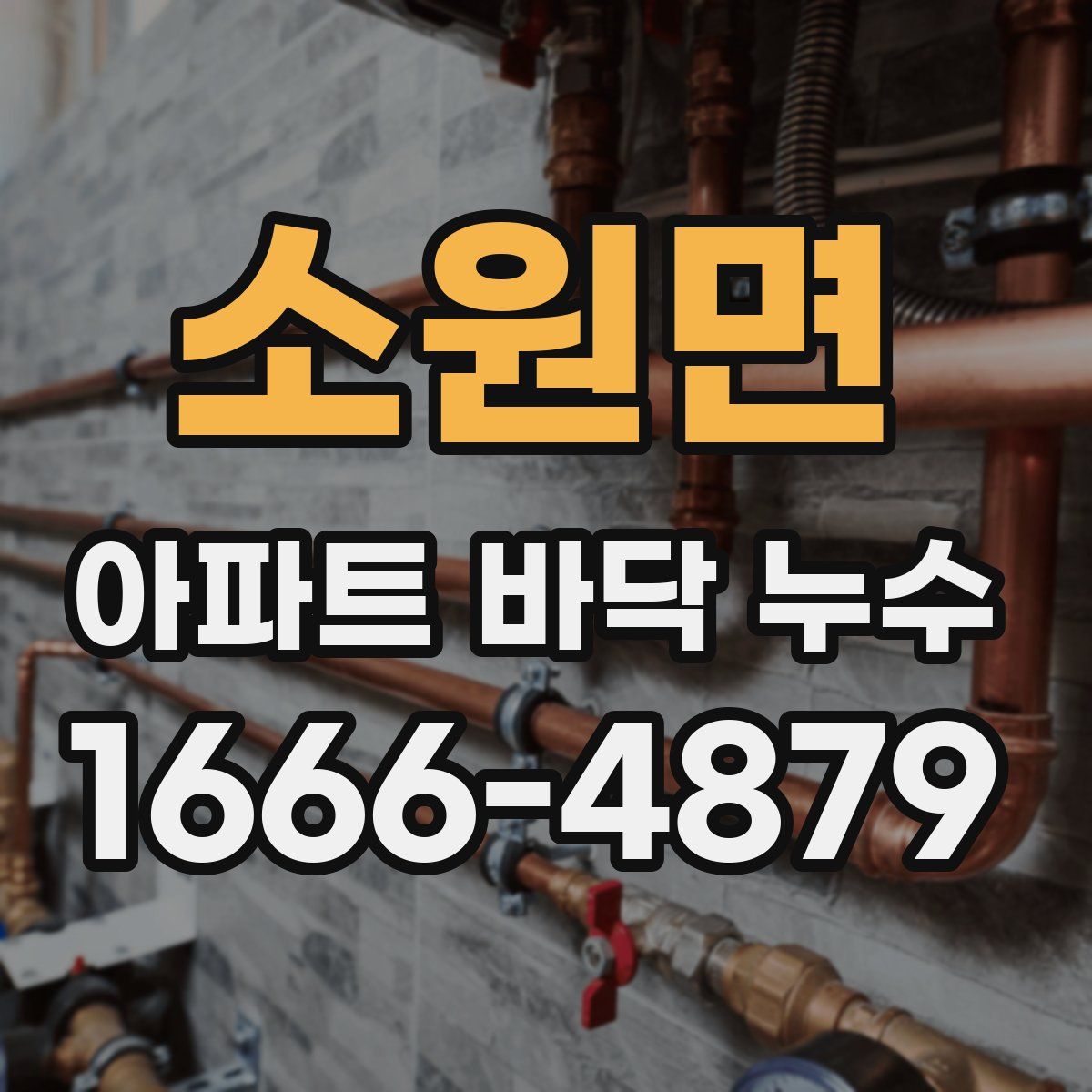 소원면 아파트 바닥 누수