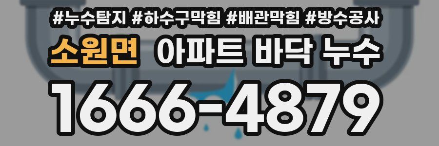 소원면 아파트 바닥 누수