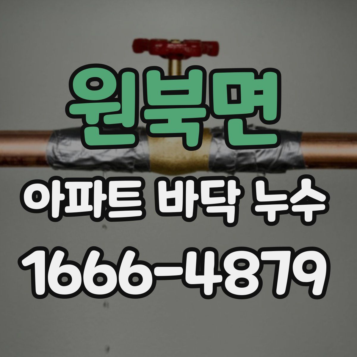 원북면 아파트 바닥 누수