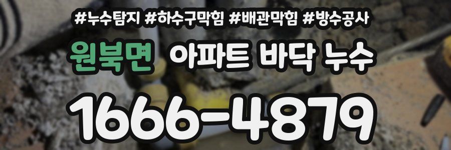 원북면 아파트 바닥 누수