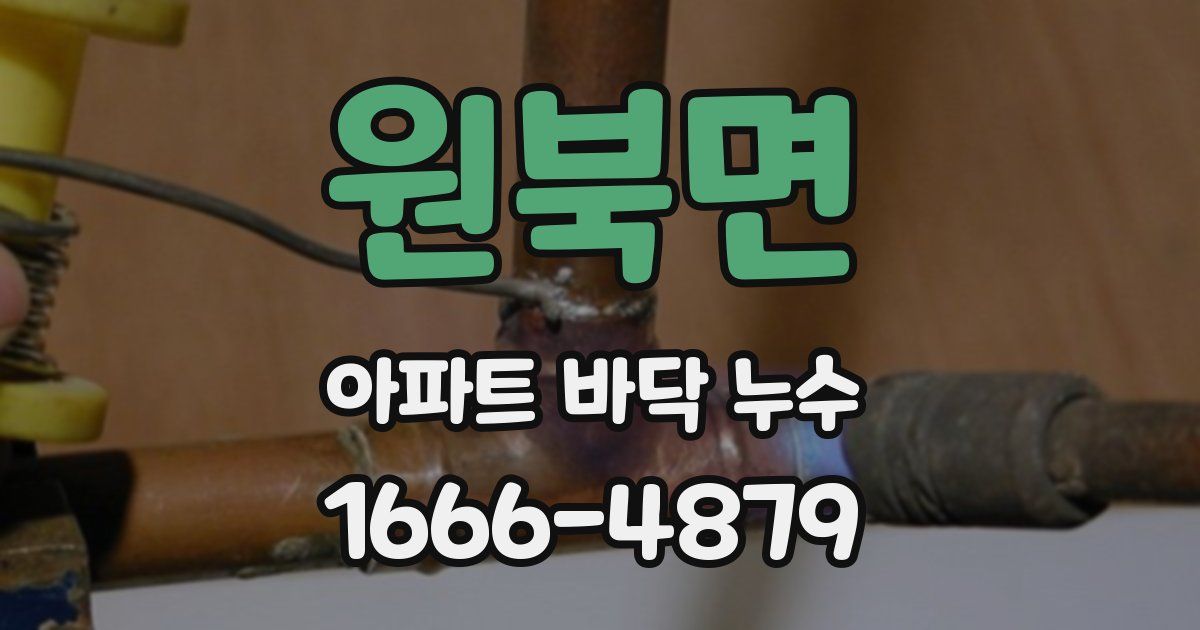 원북면 아파트 바닥 누수