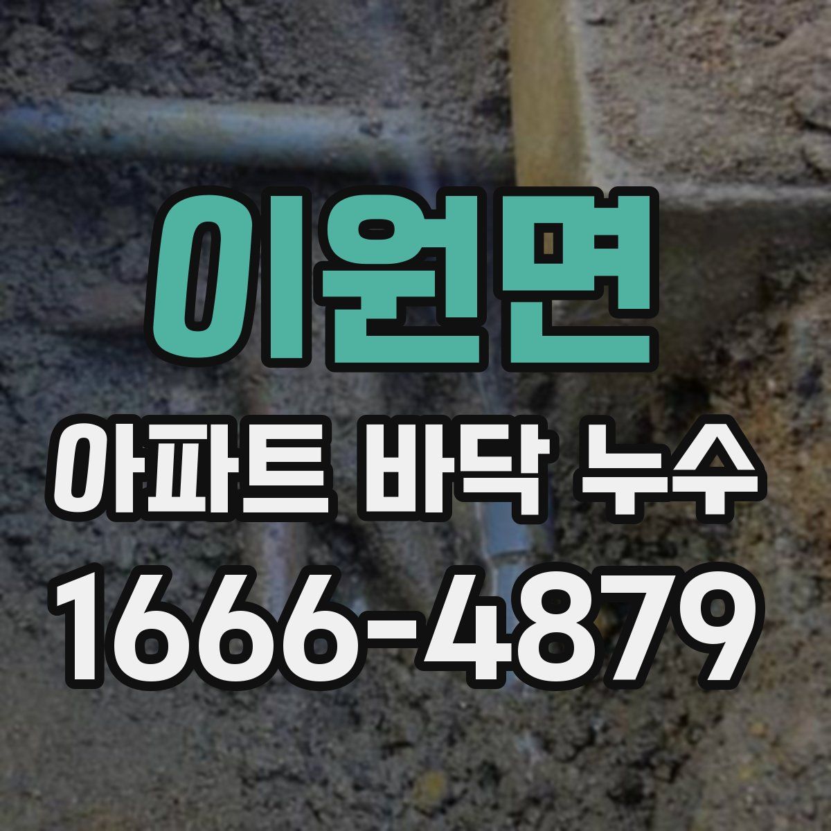 이원면 아파트 바닥 누수