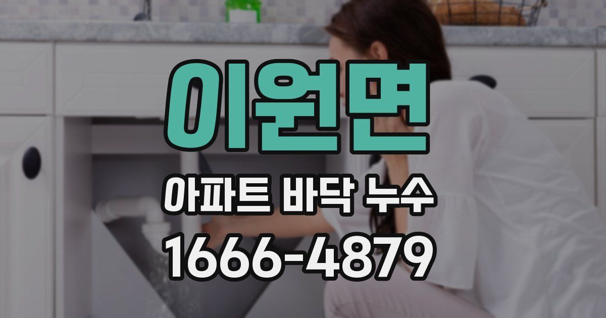 이원면 아파트 바닥 누수