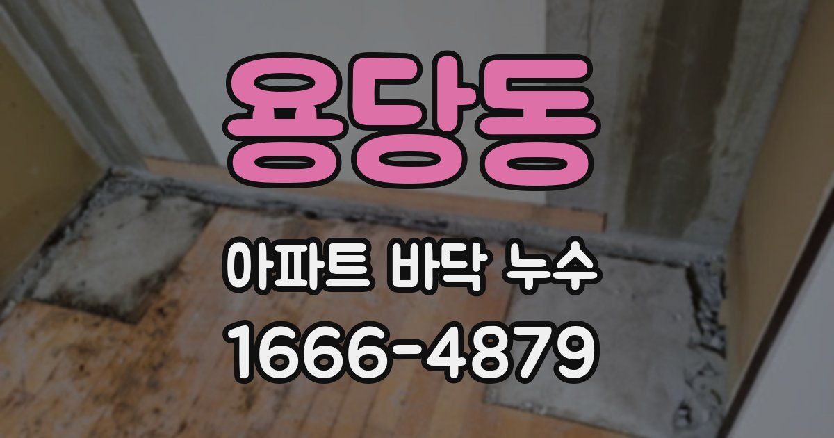용당동 아파트 바닥 누수