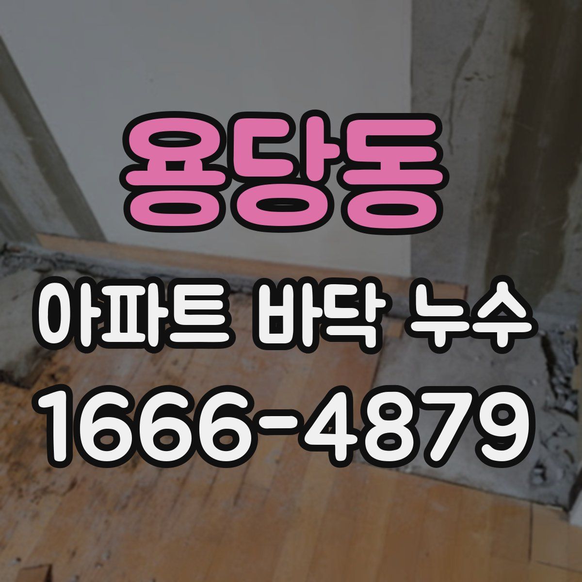 용당동 아파트 바닥 누수