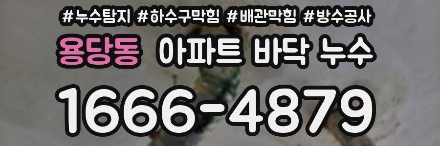 용당동 아파트 바닥 누수