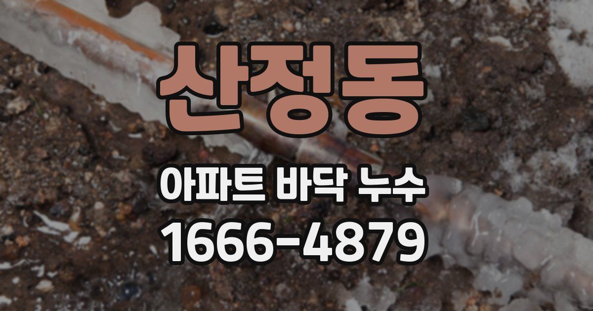산정동 아파트 바닥 누수