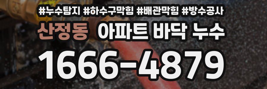 산정동 아파트 바닥 누수