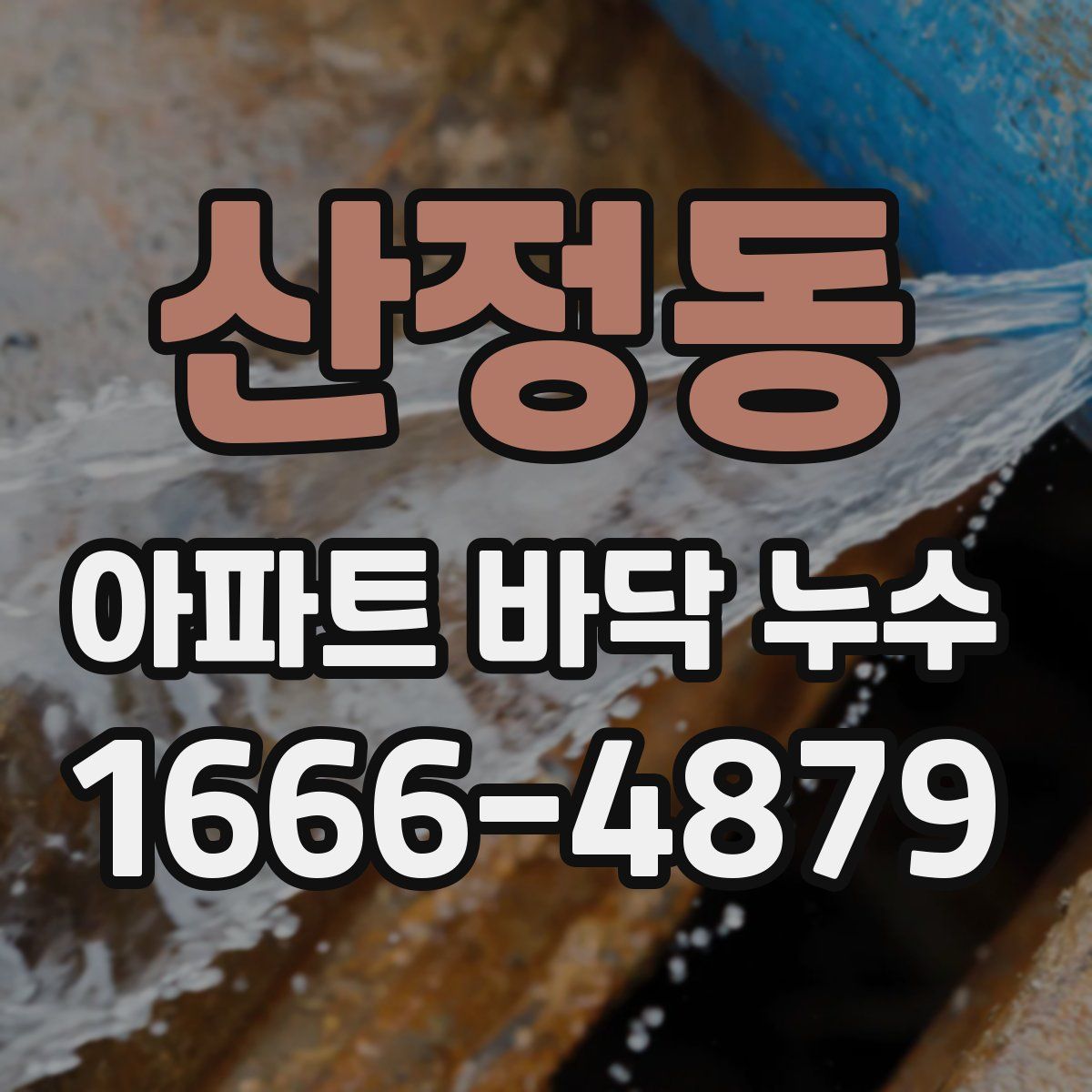 산정동 아파트 바닥 누수
