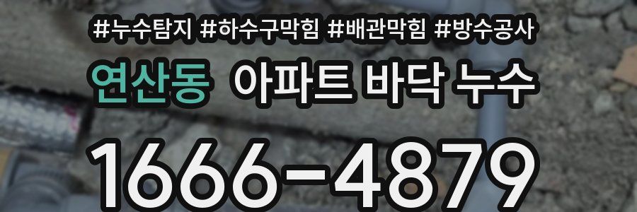 연산동 아파트 바닥 누수