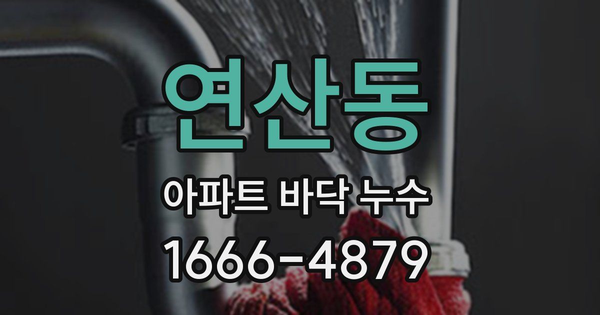 연산동 아파트 바닥 누수