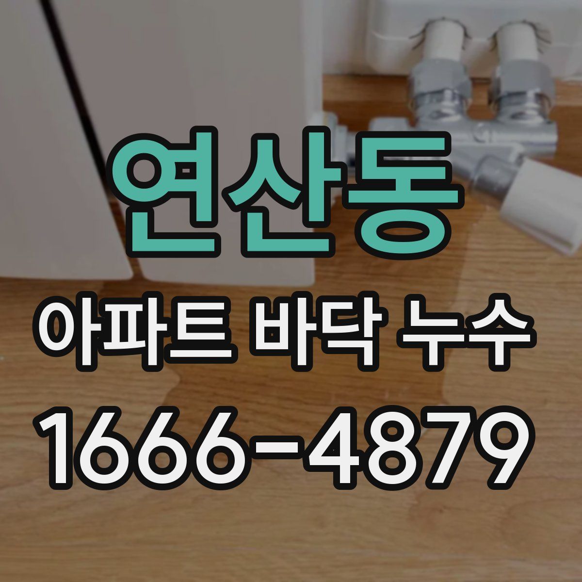 연산동 아파트 바닥 누수