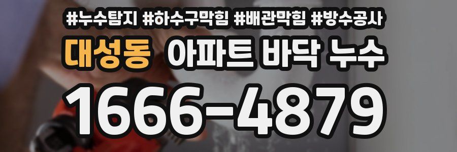 대성동 아파트 바닥 누수