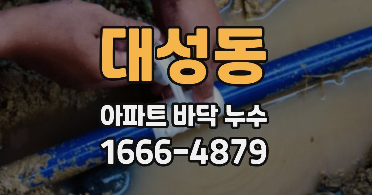 대성동 아파트 바닥 누수