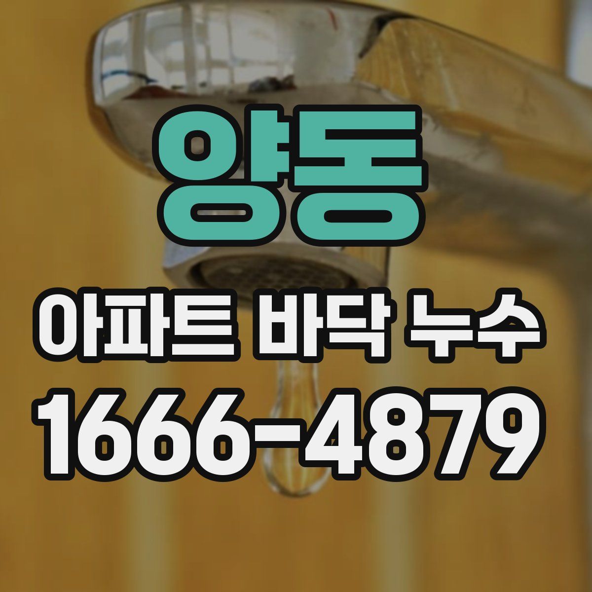 양동 아파트 바닥 누수