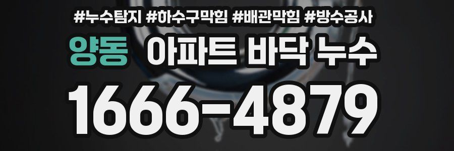 양동 아파트 바닥 누수