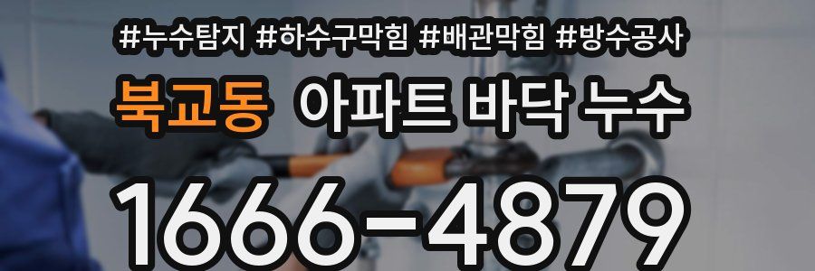 북교동 아파트 바닥 누수