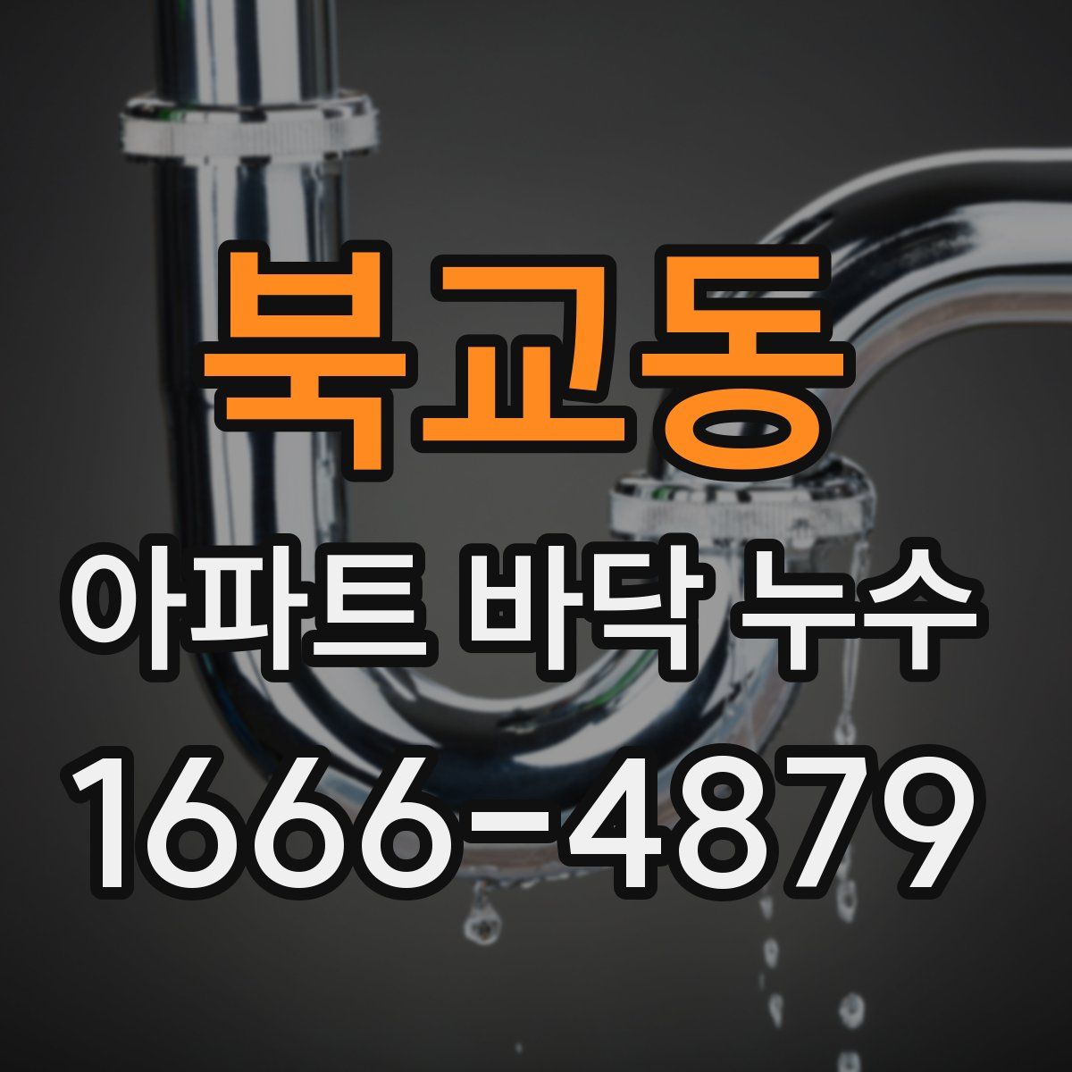 북교동 아파트 바닥 누수