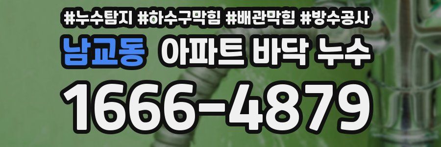 남교동 아파트 바닥 누수