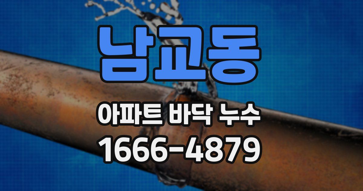 남교동 아파트 바닥 누수