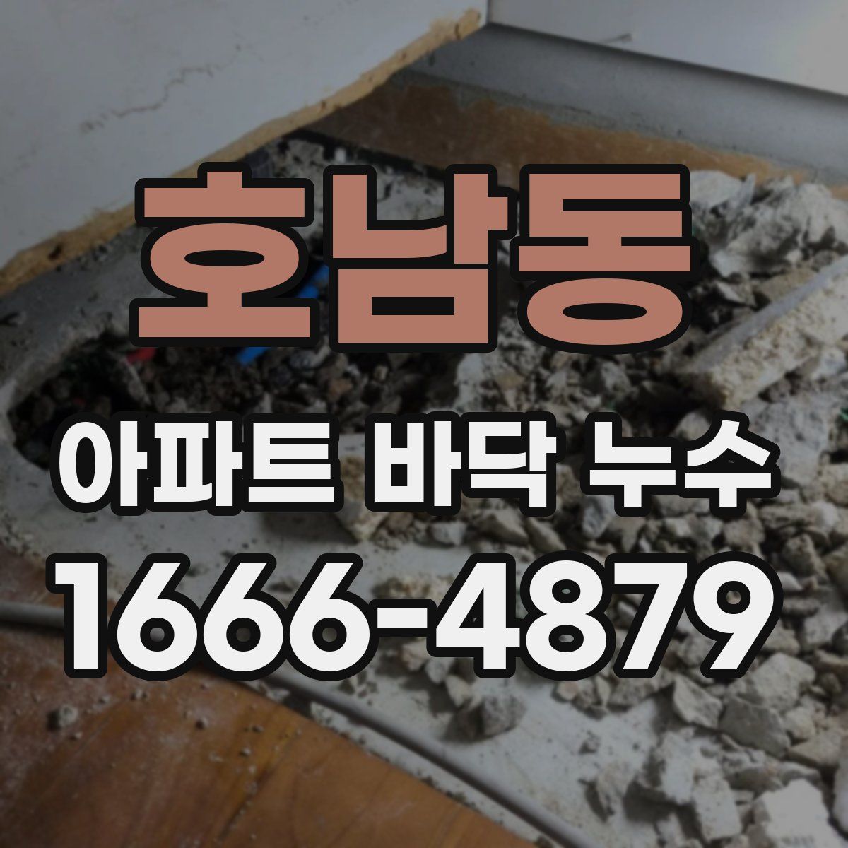 호남동 아파트 바닥 누수