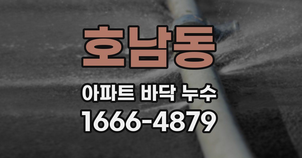 호남동 아파트 바닥 누수