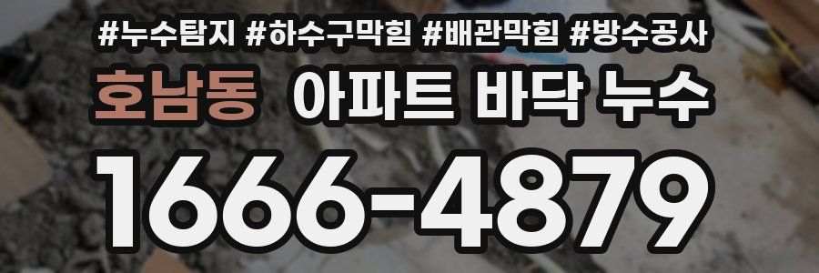 호남동 아파트 바닥 누수