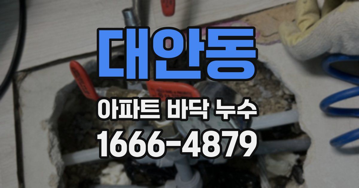 대안동 아파트 바닥 누수