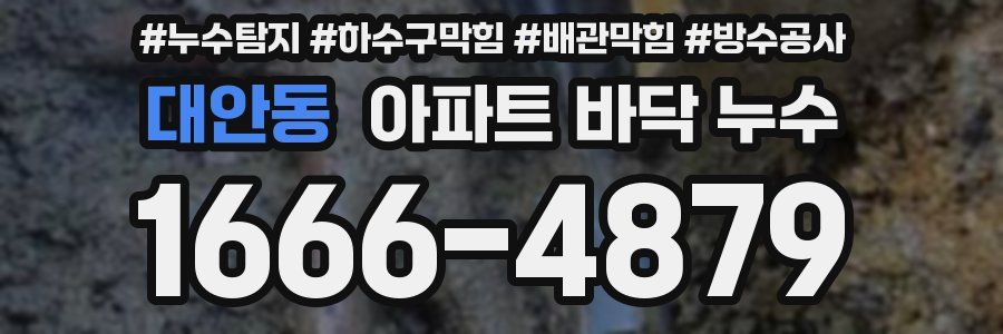 대안동 아파트 바닥 누수