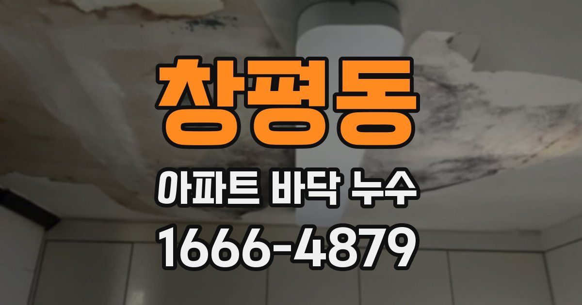 창평동 아파트 바닥 누수