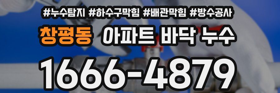 창평동 아파트 바닥 누수