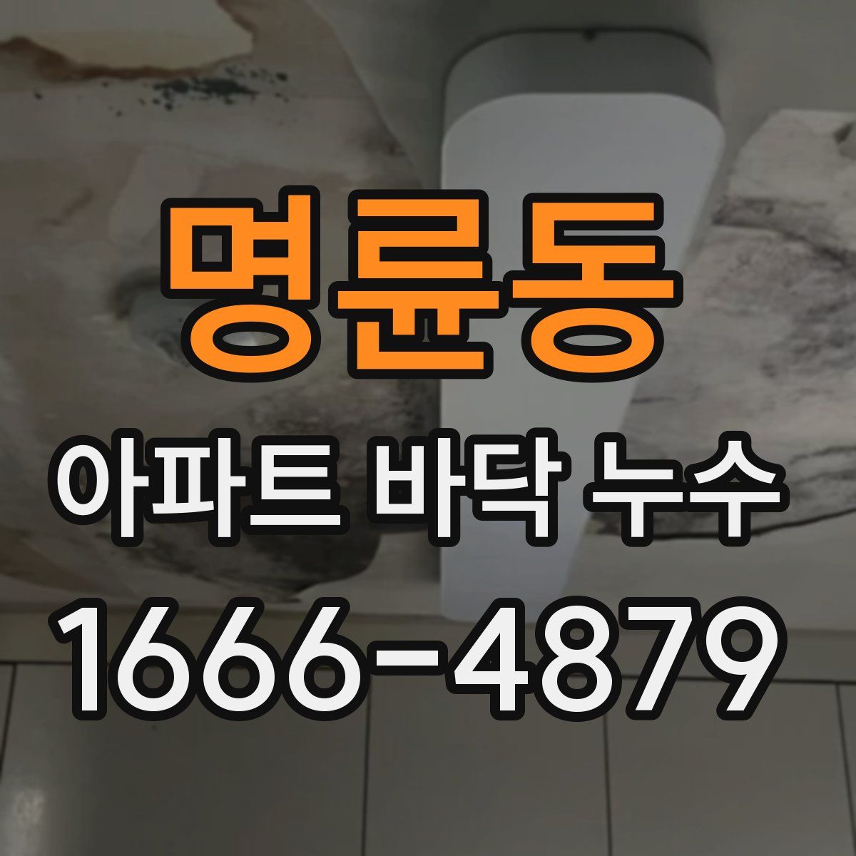 명륜동 아파트 바닥 누수