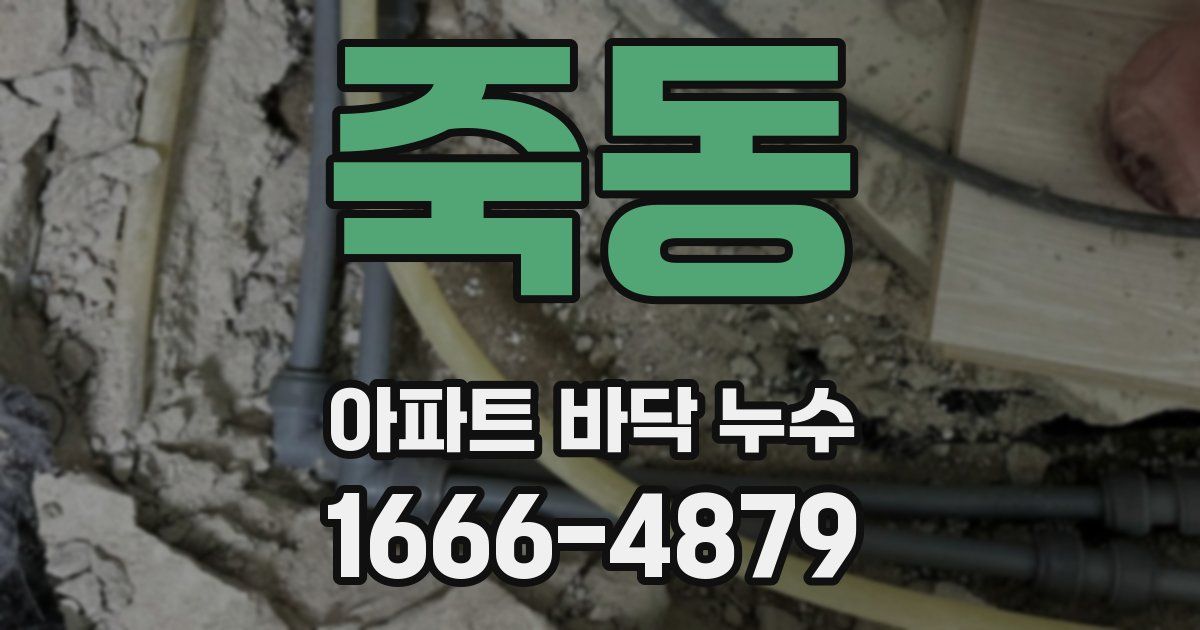 죽동 아파트 바닥 누수