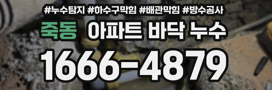 죽동 아파트 바닥 누수