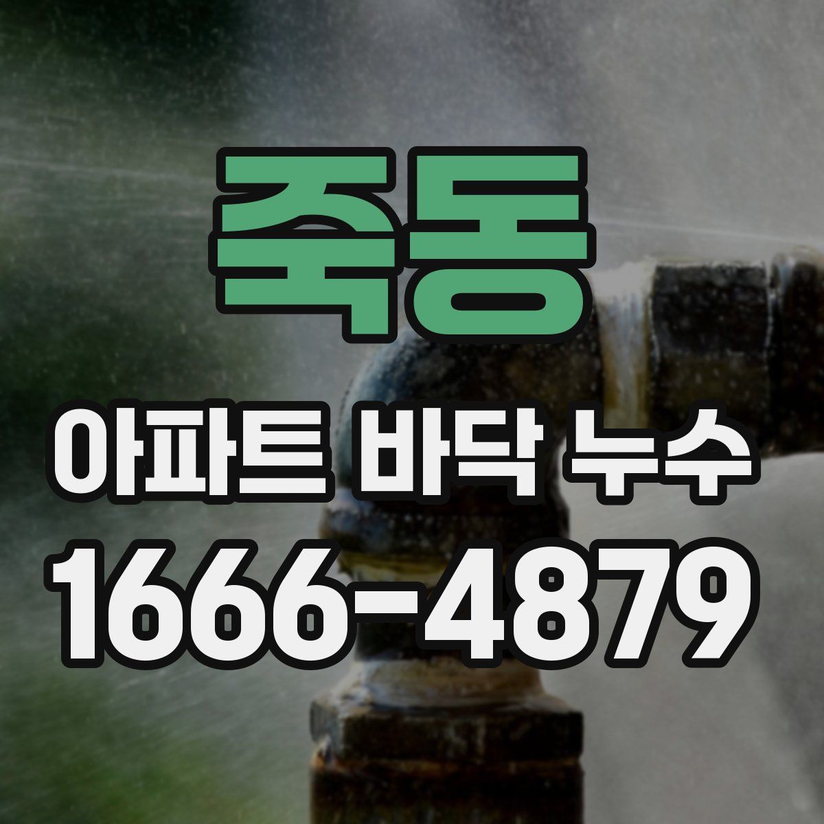 죽동 아파트 바닥 누수