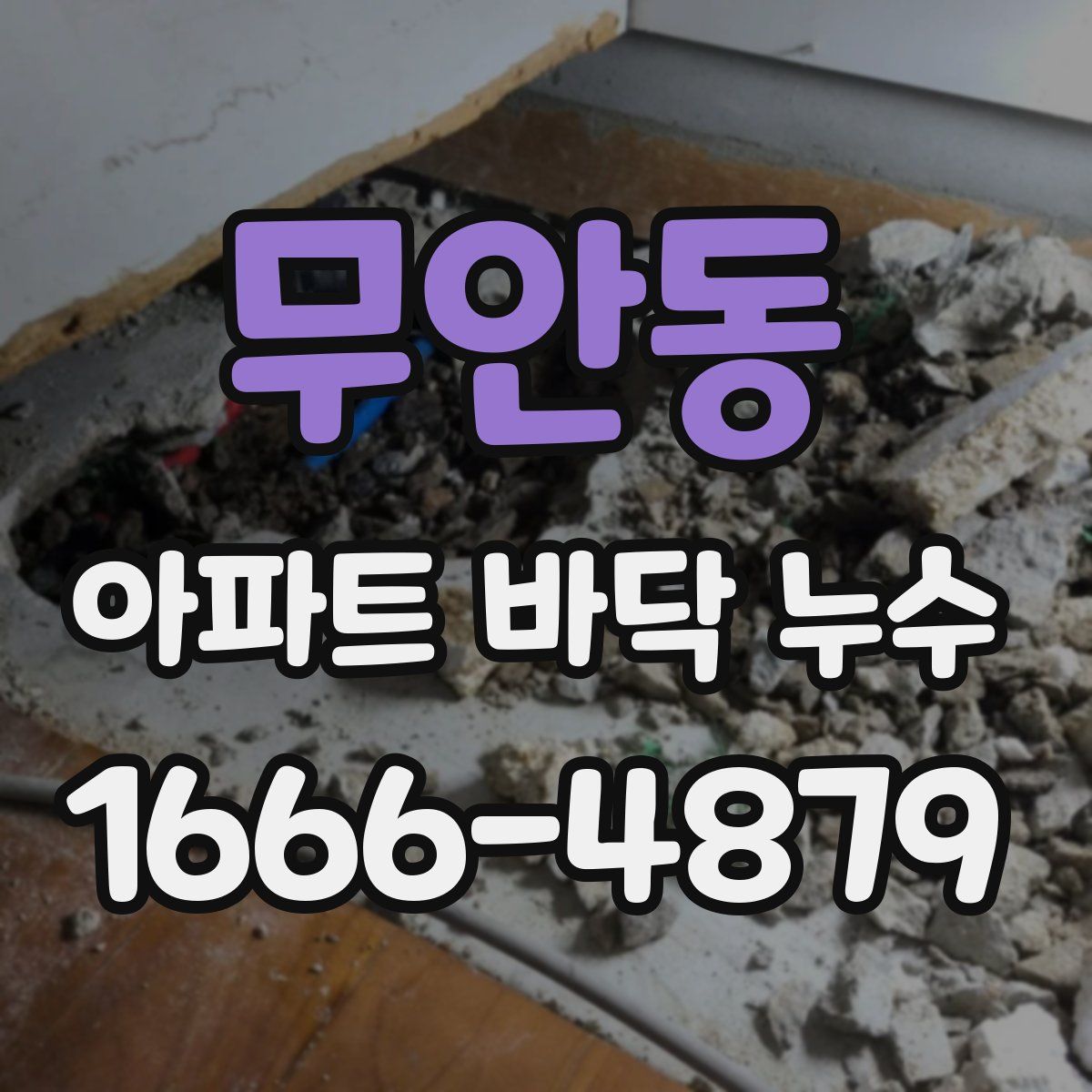 무안동 아파트 바닥 누수