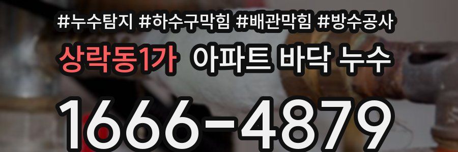 상락동1가 아파트 바닥 누수