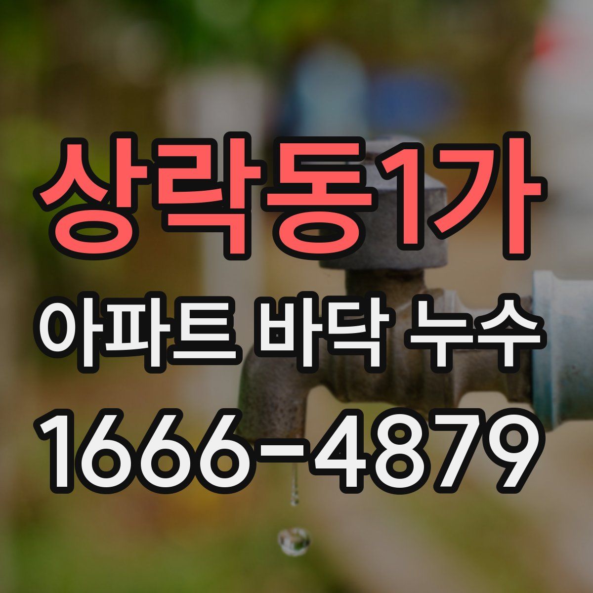 상락동1가 아파트 바닥 누수