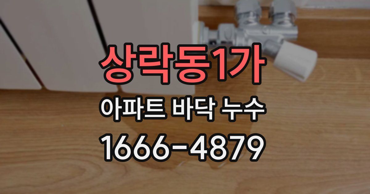 상락동1가 아파트 바닥 누수