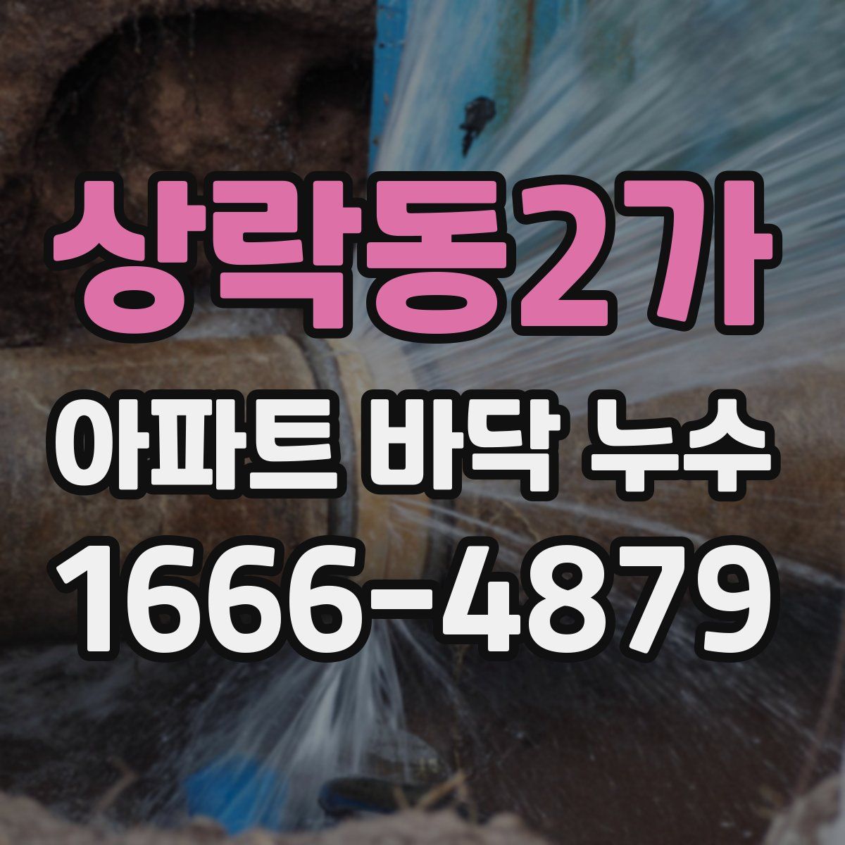 상락동2가 아파트 바닥 누수