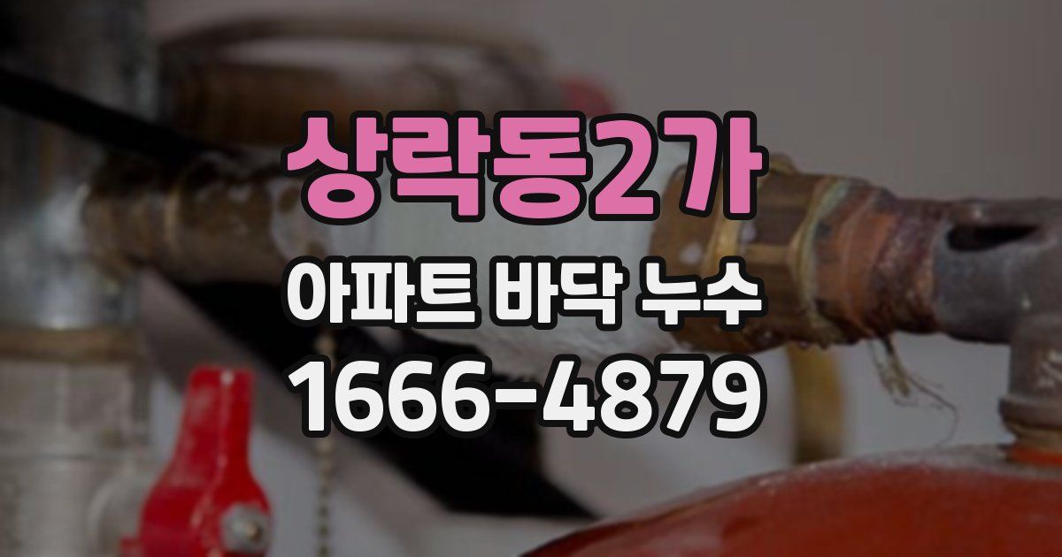 상락동2가 아파트 바닥 누수