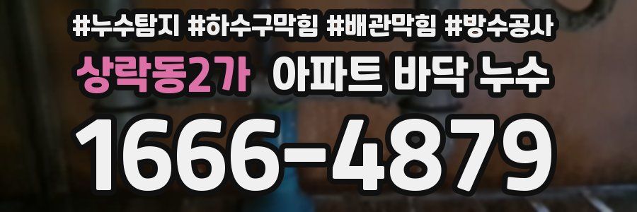 상락동2가 아파트 바닥 누수
