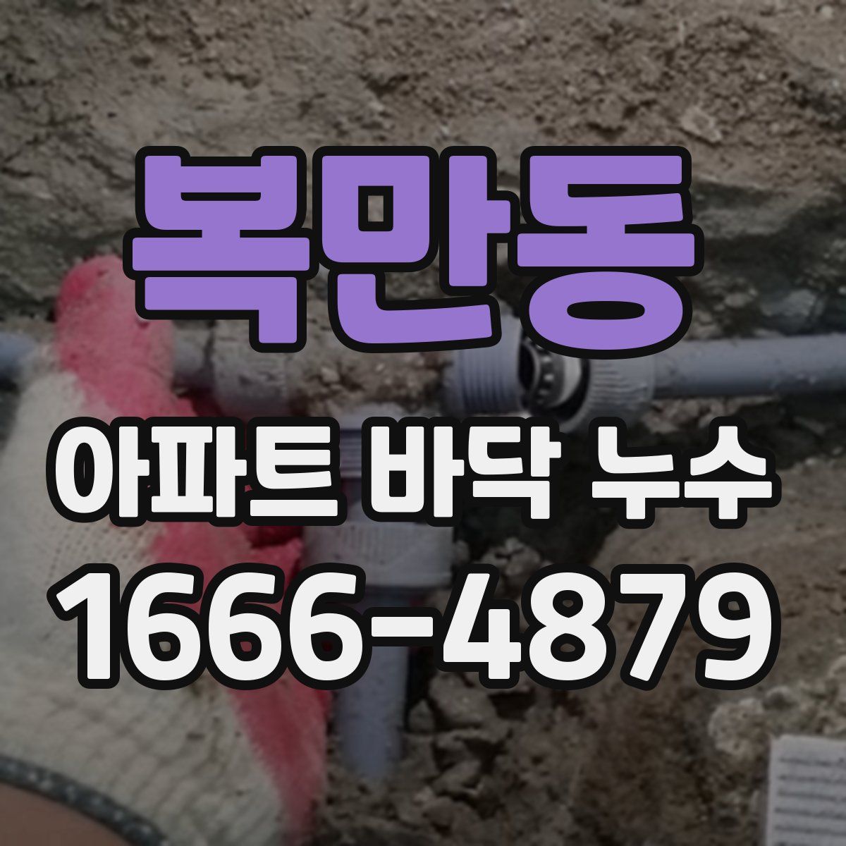 복만동 아파트 바닥 누수