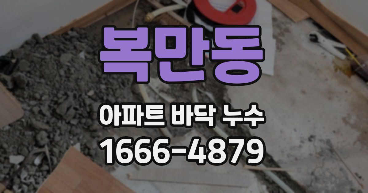 복만동 아파트 바닥 누수