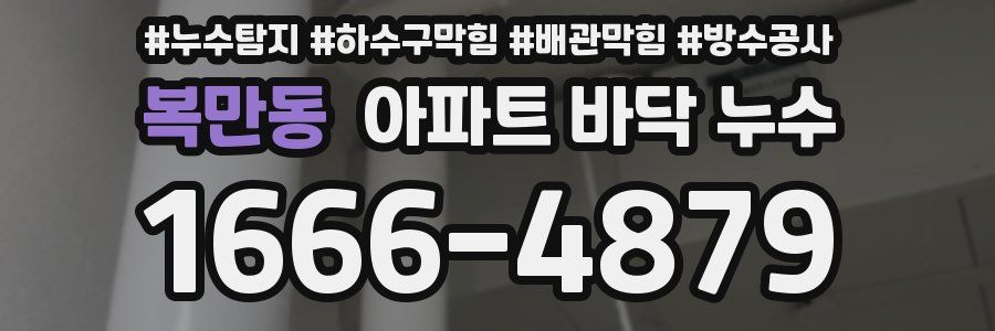 복만동 아파트 바닥 누수